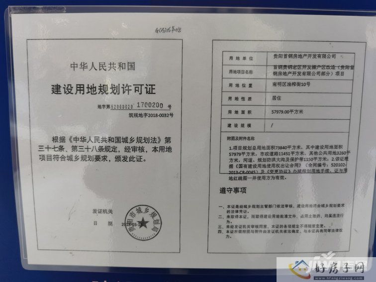 首钢贵州之光楼盘证照建设用地规划许可证