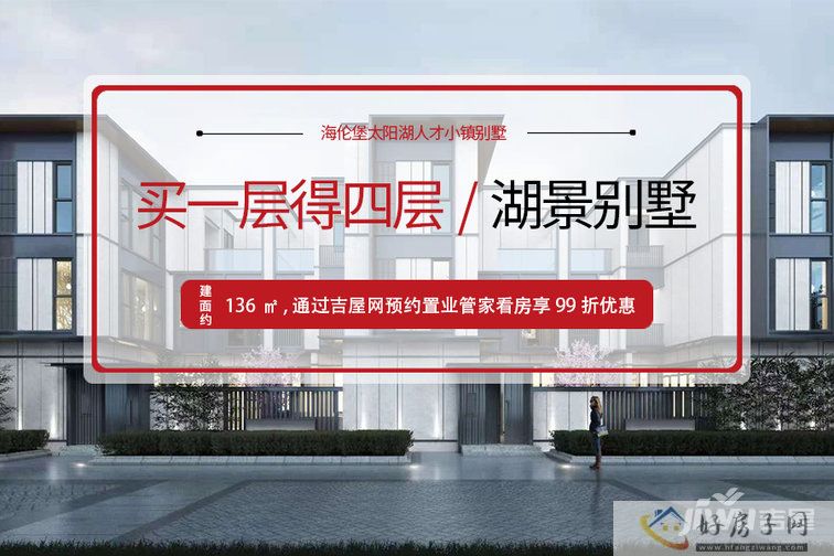 海伦堡太阳湖人才小镇别墅封面图
