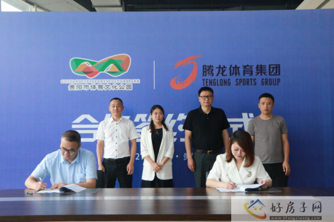 贵阳市体育文化公园与重庆腾龙签约通稿(628改）164.png