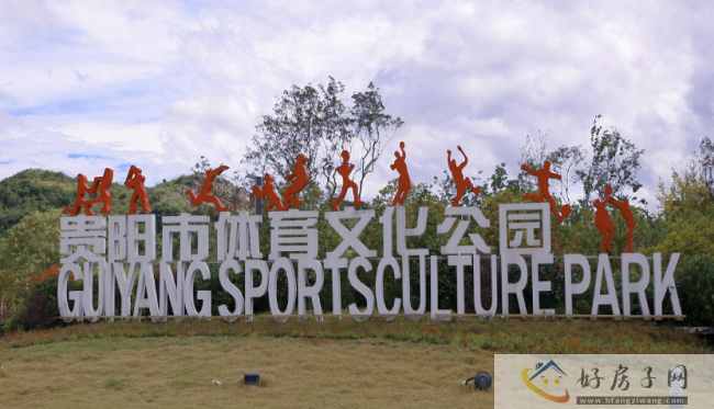 “贵阳市体育文化公园腾龙体育中心”签约仪式圆满举行            </h1>(图2)