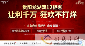 贵阳龙湖五盘联动，钜惠双十二让利千万，狂欢不打烊！            </h1>(图1)