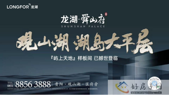 龙湖舜山府|巅峯再续，贵阳高知人群的共同选择            </h1>
                            <h2 class=subtitle>
                    贵阳高知人群的共同选择                </h2>(图13)