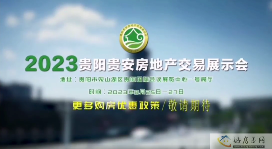 2023贵阳贵安房地产交易展示会 | 爽爽贵阳 生态宜居之城            </h1>(图1)