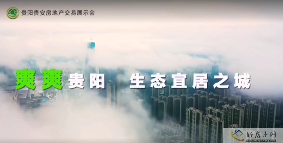 2023贵阳贵安房地产交易展示会 | 爽爽贵阳 生态宜居之城            </h1>(图2)
