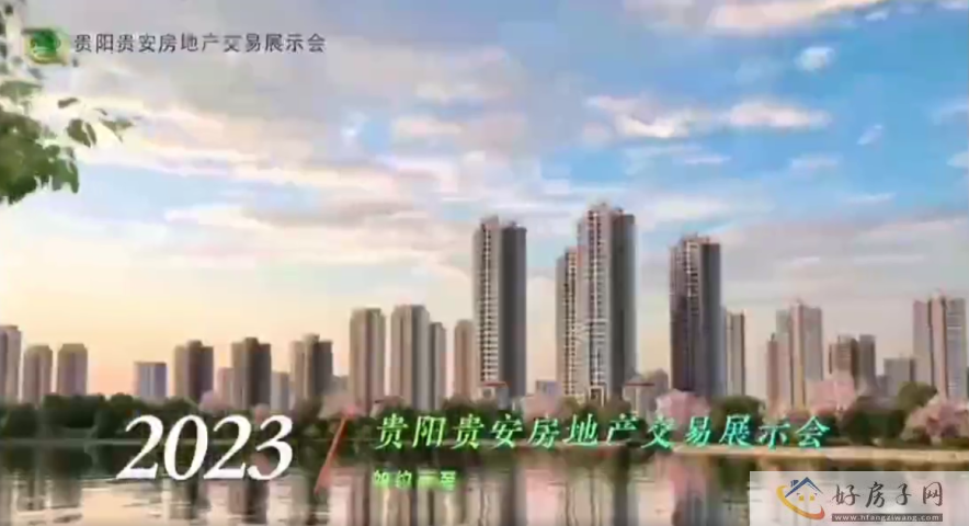 2023贵阳贵安房地产交易展示会 | 爽爽贵阳 生态宜居之城            </h1>(图3)