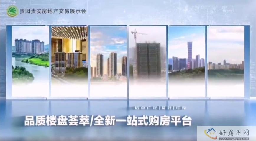 2023贵阳贵安房地产交易展示会 | 爽爽贵阳 生态宜居之城            </h1>(图5)