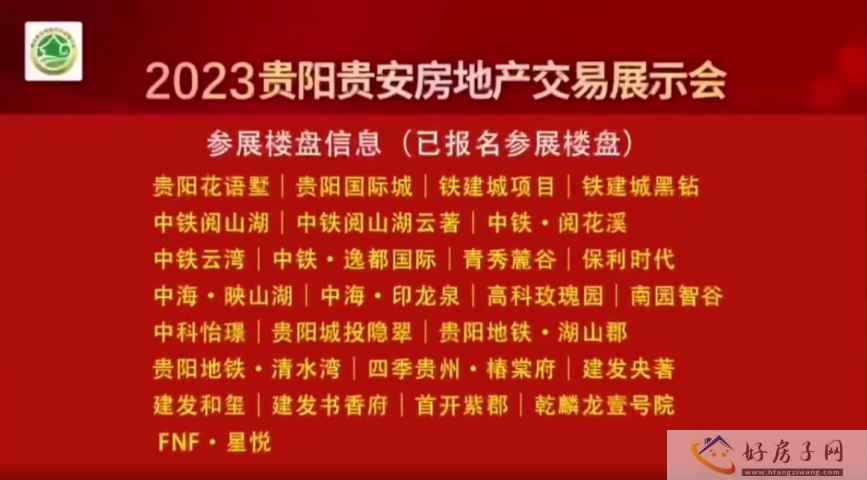 2023贵阳贵安房地产交易展示会 | 爽爽贵阳 生态宜居之城            </h1>(图6)