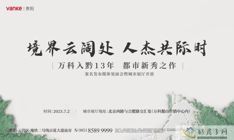 7月2日万科云岩新项目案名发布暨城市展厅开放盛典即将开启            </h1>
                            <h2 class=subtitle>
                    新品发布 | 境界云阔处，人杰共际时                </h2>(图4)