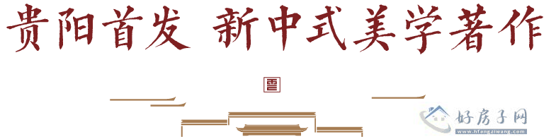 贵阳建发缦云新中式美学展厅已盛大启幕 欢迎品鉴            </h1>
                            <h2 class=subtitle>
                    贵阳建发缦云丨美学展厅盛装启鉴，共赏迭代新中式                </h2>(图14)