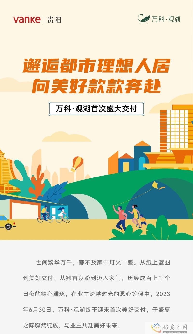 美好生活交付式丨万科•观湖首次盛大交付，邂逅都市理想人居，向美好款款奔赴            </h1>(图1)