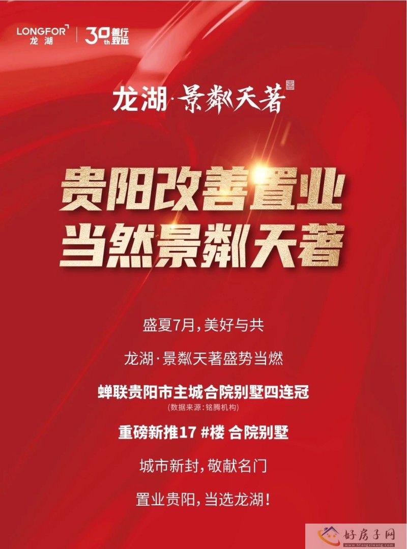 龙湖景粼天著 | 让爱住好房，贵阳改善看龙湖！            </h1>(图1)