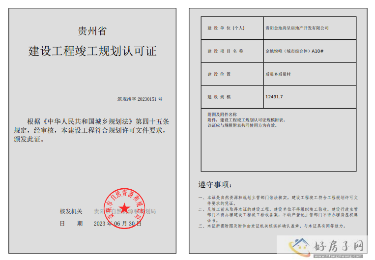 金地云麓一号（金地悦峰）A2#、A3#、S3#、A10#获得竣工许可证            </h1>(图2)