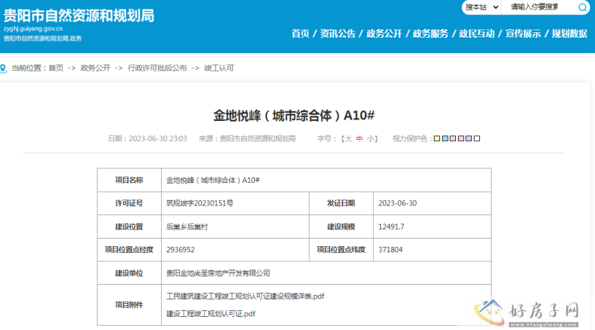 金地云麓一号（金地悦峰）A2#、A3#、S3#、A10#获得竣工许可证            </h1>(图1)