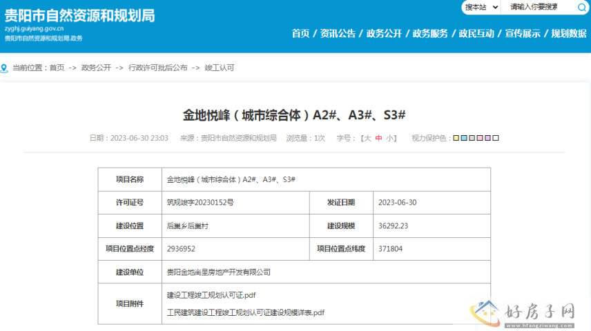 金地云麓一号（金地悦峰）A2#、A3#、S3#、A10#获得竣工许可证            </h1>(图3)