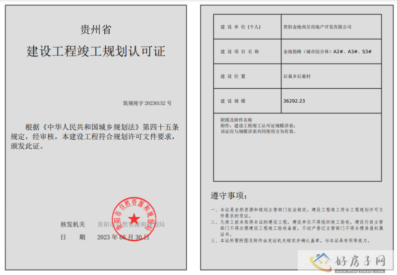 金地云麓一号（金地悦峰）A2#、A3#、S3#、A10#获得竣工许可证            </h1>(图4)