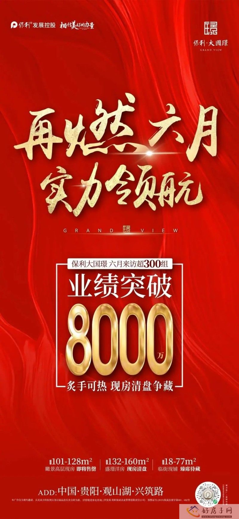 爆！爆！爆！保利大国璟硬核现房 火 热 劲 销            </h1>(图1)