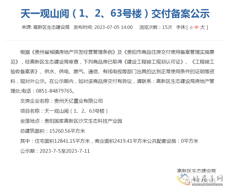 天一观山阅项目1、2、63号楼交付备案公示            </h1>(图2)