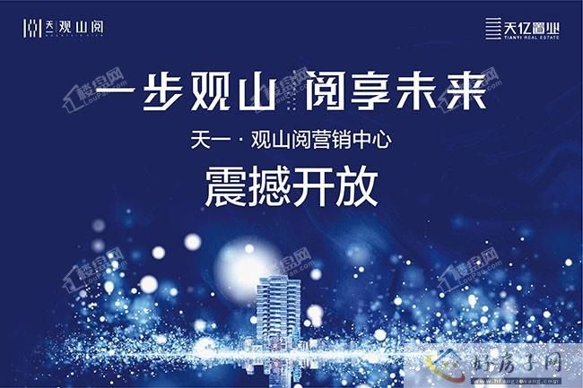 天一观山阅项目1、2、63号楼交付备案公示            </h1>(图5)
