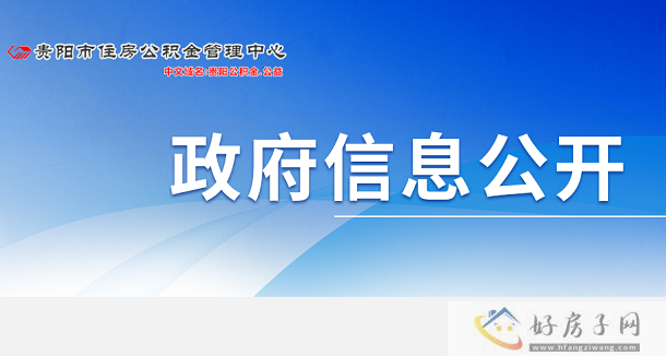 贵阳贵安公积金缴存比例及缴存基数执行标准通知            </h1>(图1)