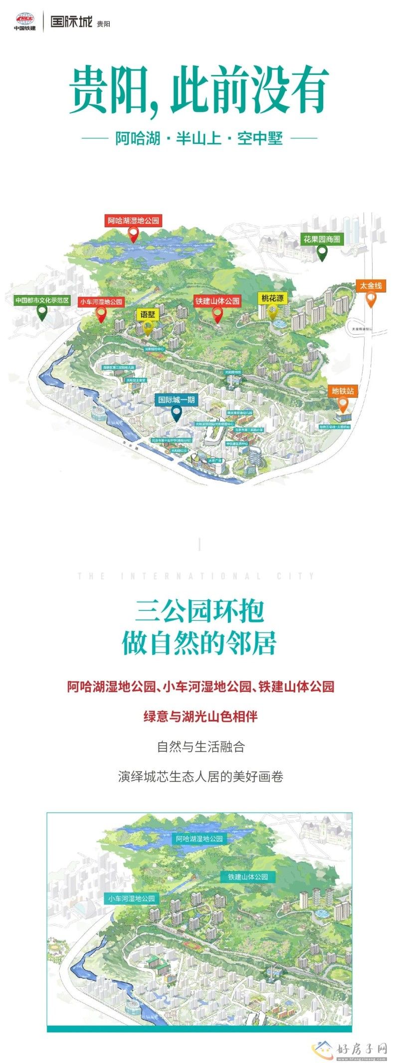主城最幸福的生态住区｜一张长图彻底了解贵阳国际城            </h1>(图2)