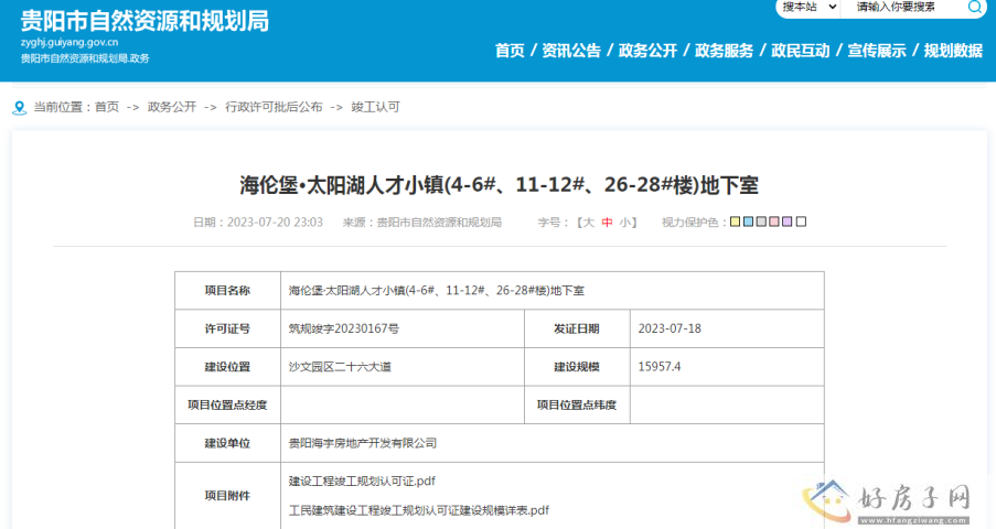 海伦堡太阳湖人才小镇(4-6#、11-12#、26-28#楼)地下室获得竣工认可            </h1>(图1)