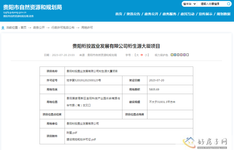 贵阳桁投置业发展有限公司桁生源大厦项目获取用地许可证            </h1>(图1)