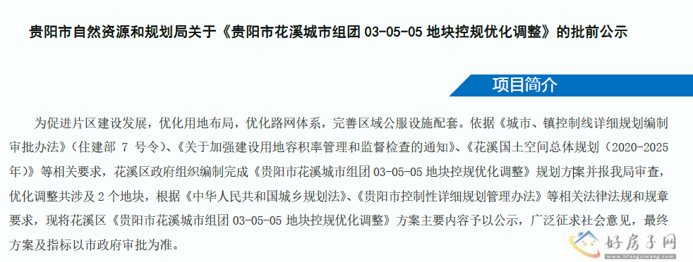 花溪公园旁03-05-05地块规划调整，涉及3.29公顷住宅用地，临恒大童世界、美的国宾府等项目            </h1>(图2)