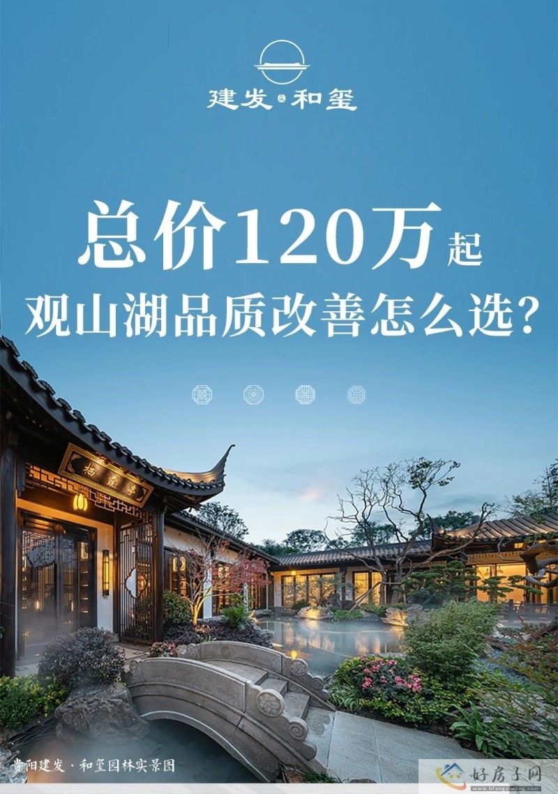 贵阳建发和玺 | 总价120万起，观山湖品质改善怎么选？            </h1>(图2)