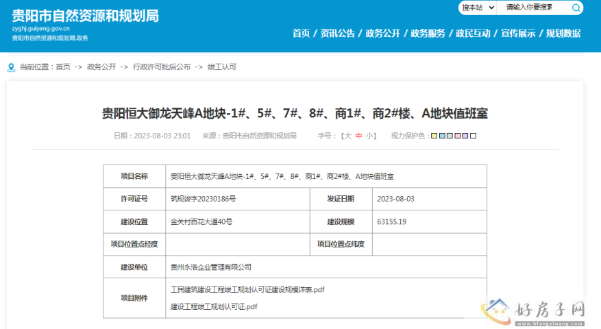 贵阳恒大御龙天峰A地块-1#、5#、7#、8#、商1#、商2#楼 竣工许可公示            </h1>(图1)