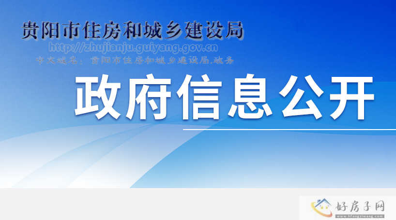 住建局发布：观山开磷城14#-19#、21#楼交付备案公示            </h1>(图1)