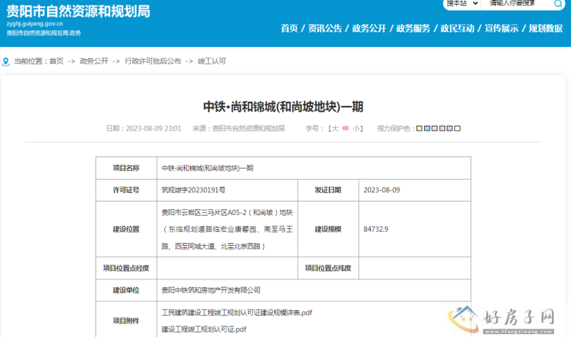 中铁尚和锦城(和尚坡地块)一期获得竣工许可证，1#~5#住宅期待交付！            </h1>(图1)