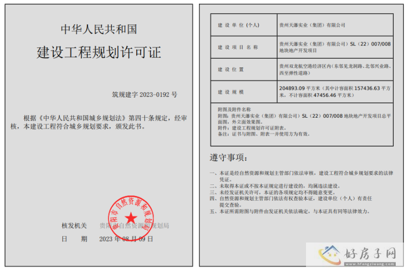 贵州天瀑实业开发的天瀑学府获得工程规划许可证            </h1>(图2)