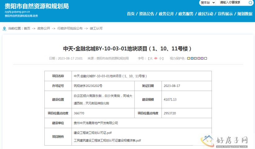 中天金融北城BY-10-03-01地块项目（1、10、11号楼）获得竣工许可证            </h1>(图1)