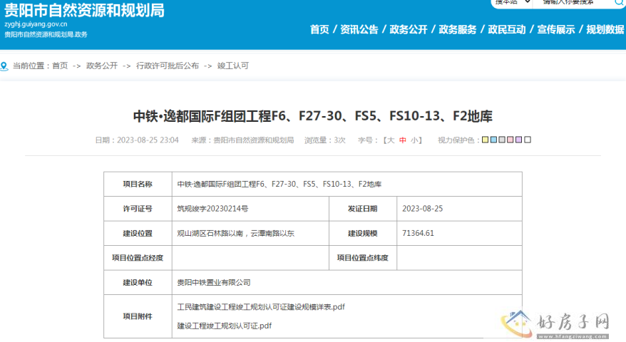 中铁逸都国际F组团工程F6、F27-30、FS5、FS10-13、F2地库获得竣工许可            </h1>(图1)