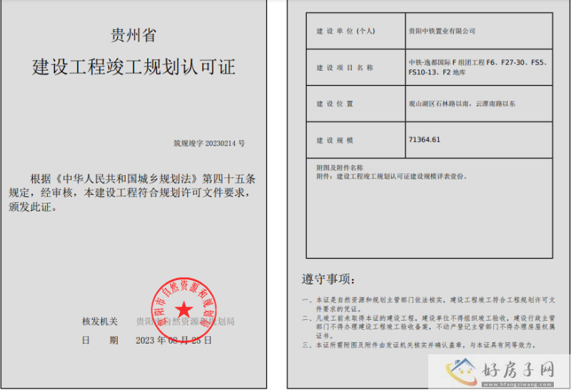 中铁逸都国际F组团工程F6、F27-30、FS5、FS10-13、F2地库获得竣工许可            </h1>(图2)