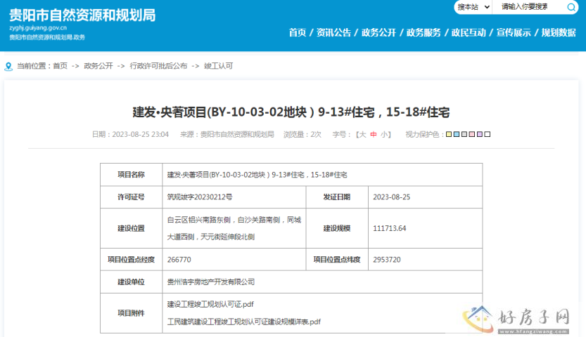 建发央著项目(BY-10-03-02地块）9-13#住宅和15-18#住宅获得竣工许可证            </h1>(图1)