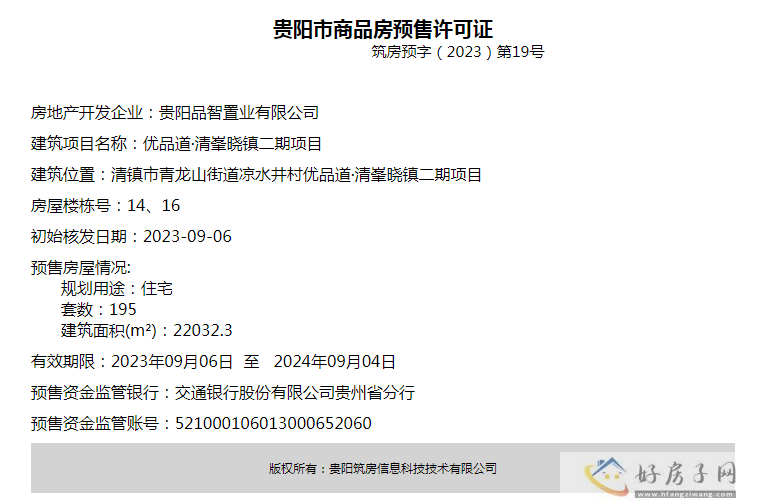 优品道清峯晓镇项目获预售许可证筑房预字（2023）第21号和第19号            </h1>(图1)
