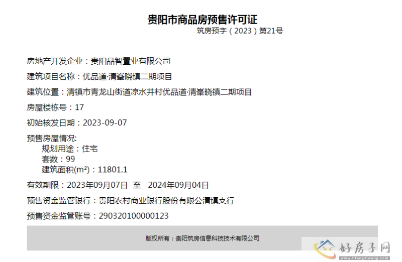 优品道清峯晓镇项目获预售许可证筑房预字（2023）第21号和第19号            </h1>(图2)